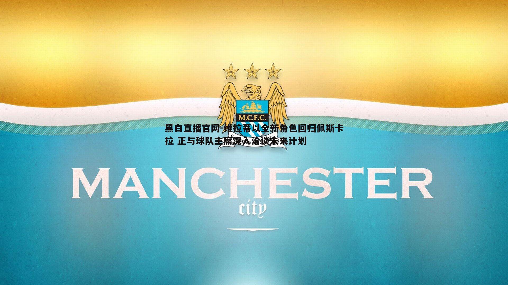 维拉蒂以全新角色回归佩斯卡拉 正与球队主席深入洽谈未来计划