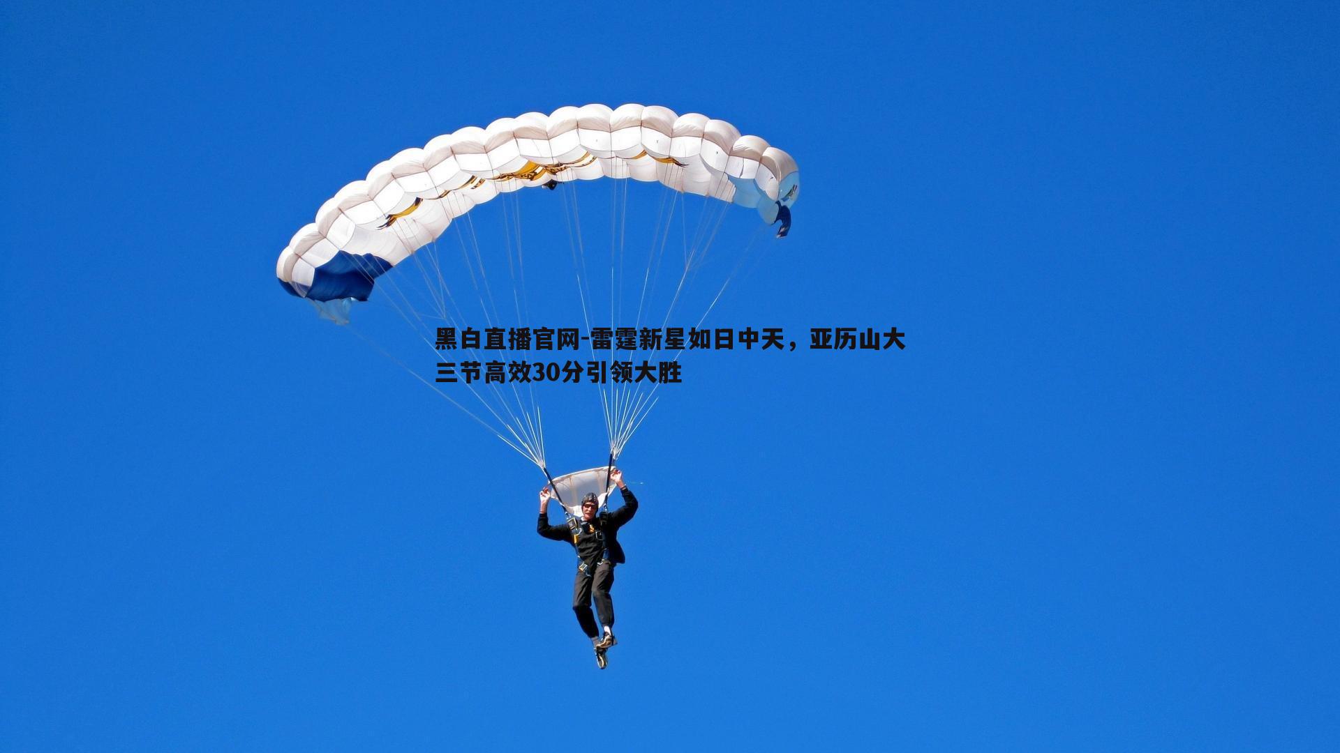 雷霆新星如日中天，亚历山大三节高效30分引领大胜