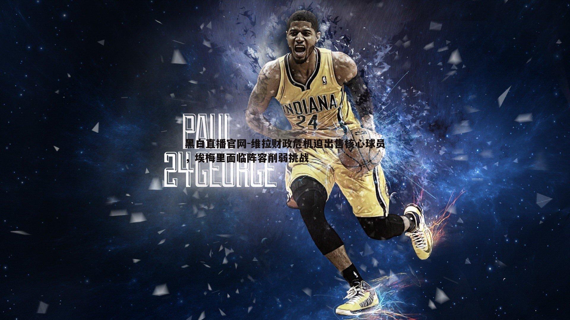 维拉财政危机迫出售核心球员，埃梅里面临阵容削弱挑战